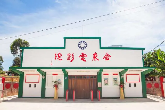 金東電影院