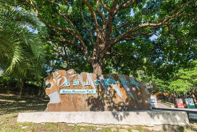 虎頭山公園