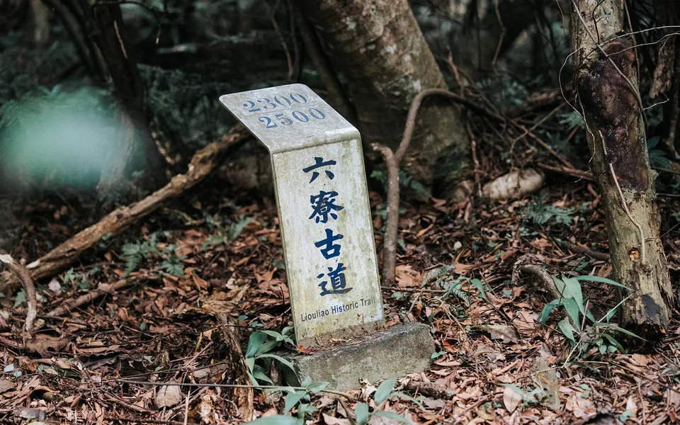 六寮古道