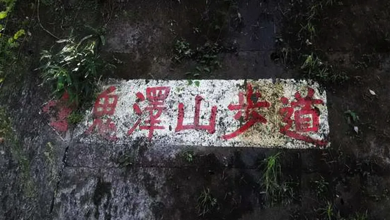 鬼澤山步道