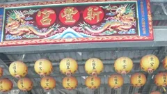 新城新豐宮