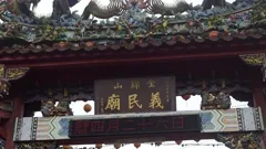 金錦山義民廟