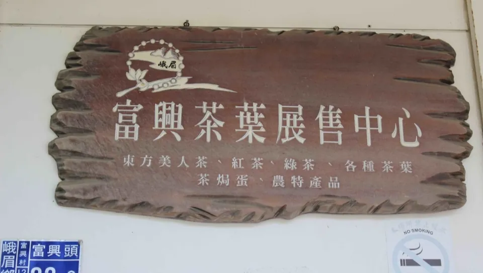 富興茶葉展售中心