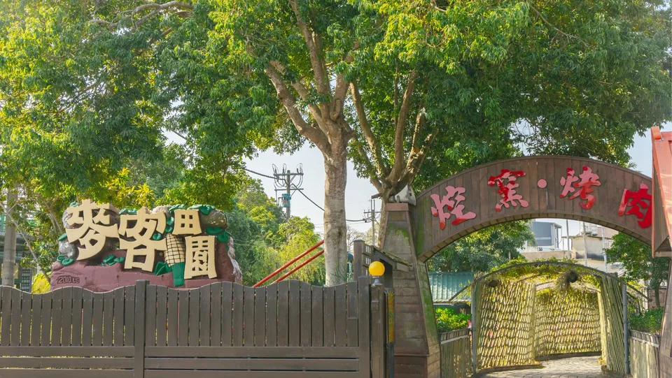 麥客田園