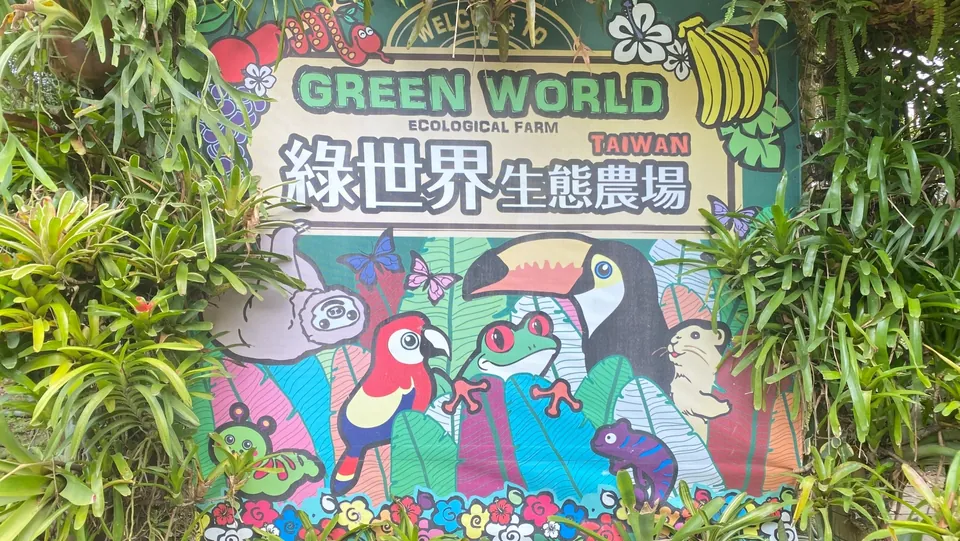 綠世界生態農場