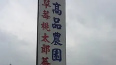 高品觀光果園