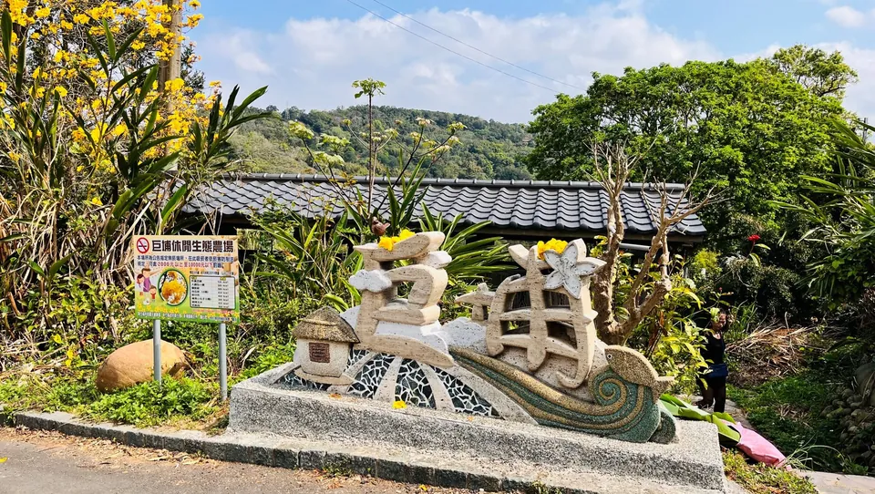 巨埔休閒農場