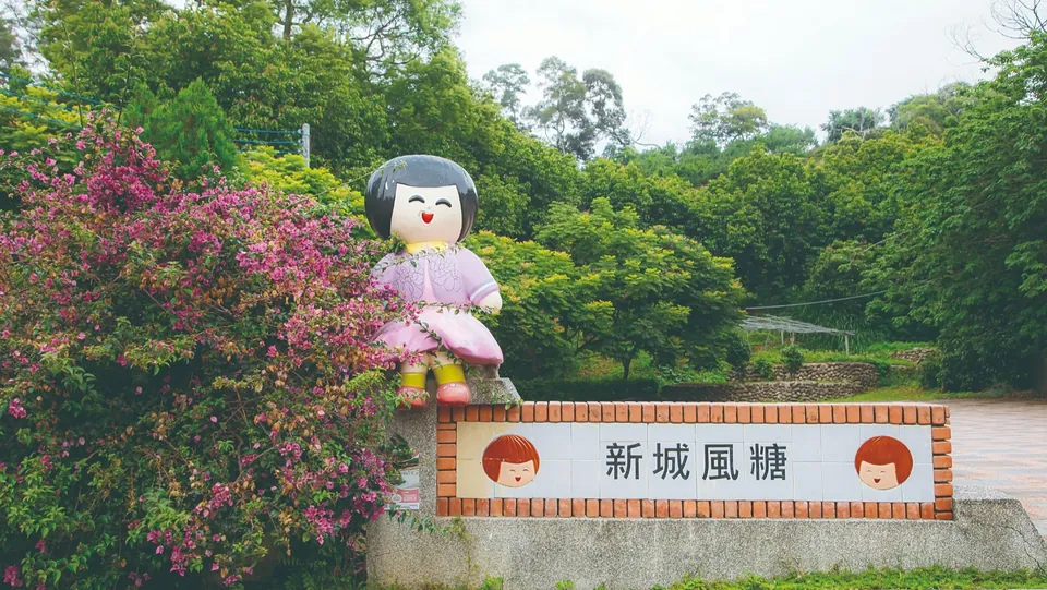 新城風糖休閒園區