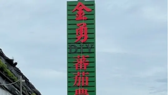 金勇DIY番茄農場