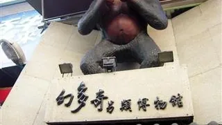 幻多奇另類博物館