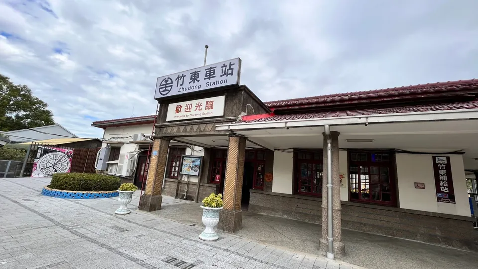 竹東火車站