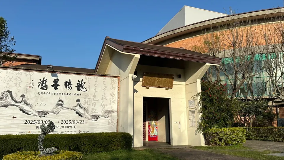 新竹縣立美術館