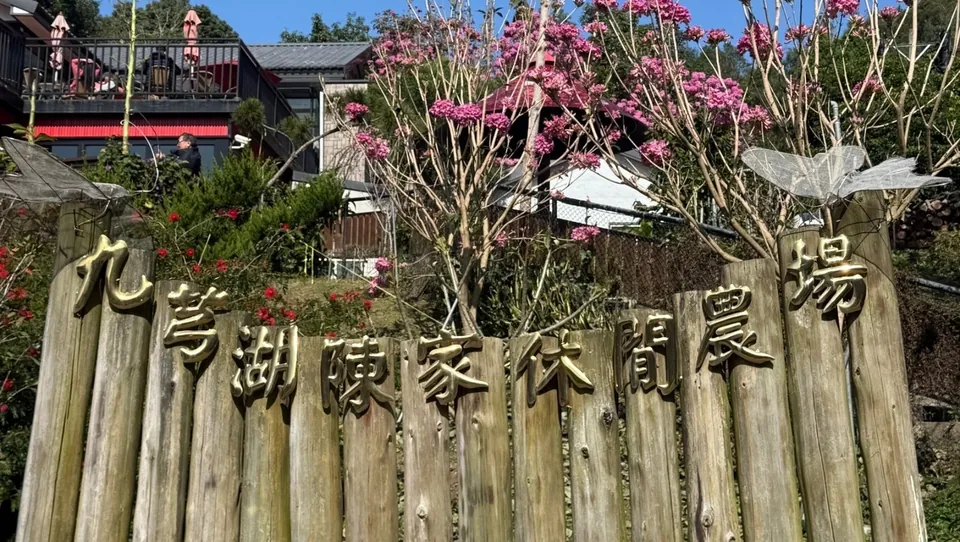 陳家農場