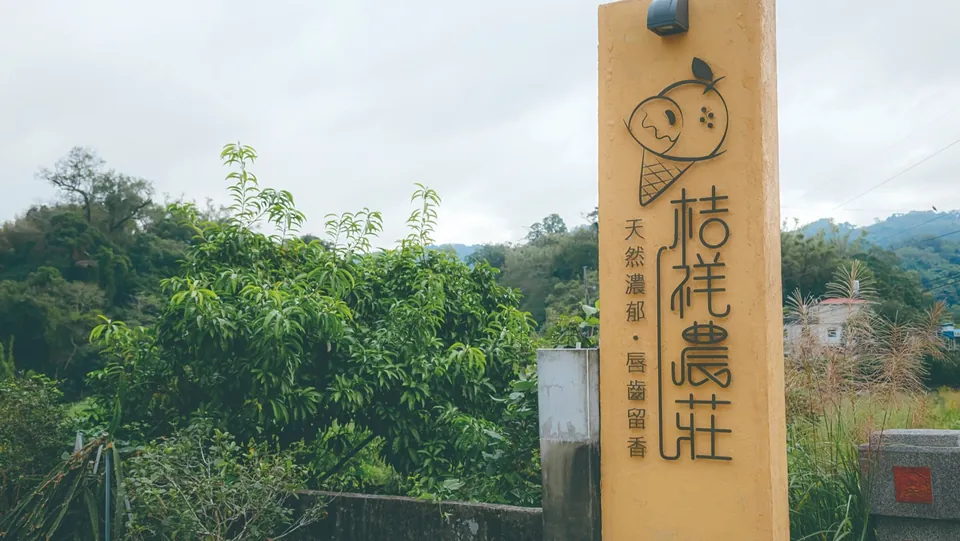 桔祥農莊