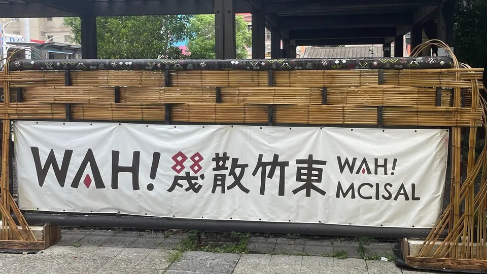Wah！幾散竹東