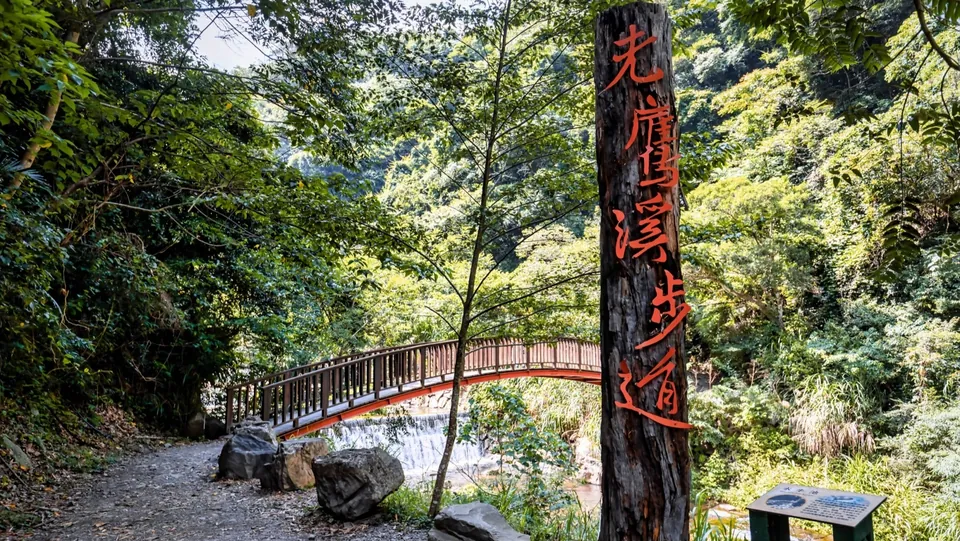 老鷹溪步道