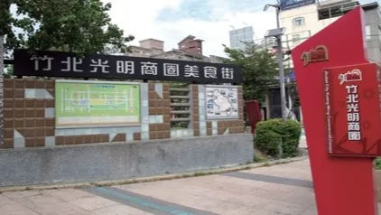 竹北光明商圈