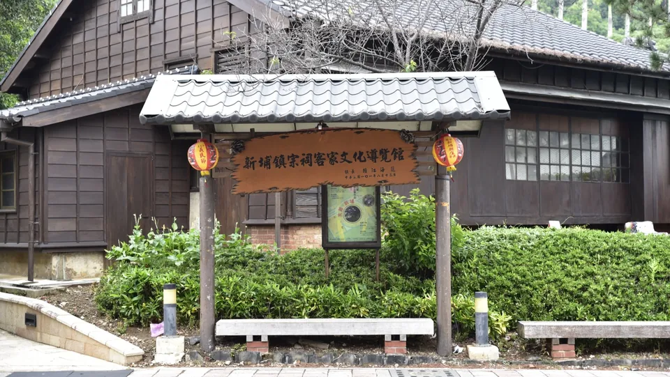 新埔宗祠客家文化導覽館