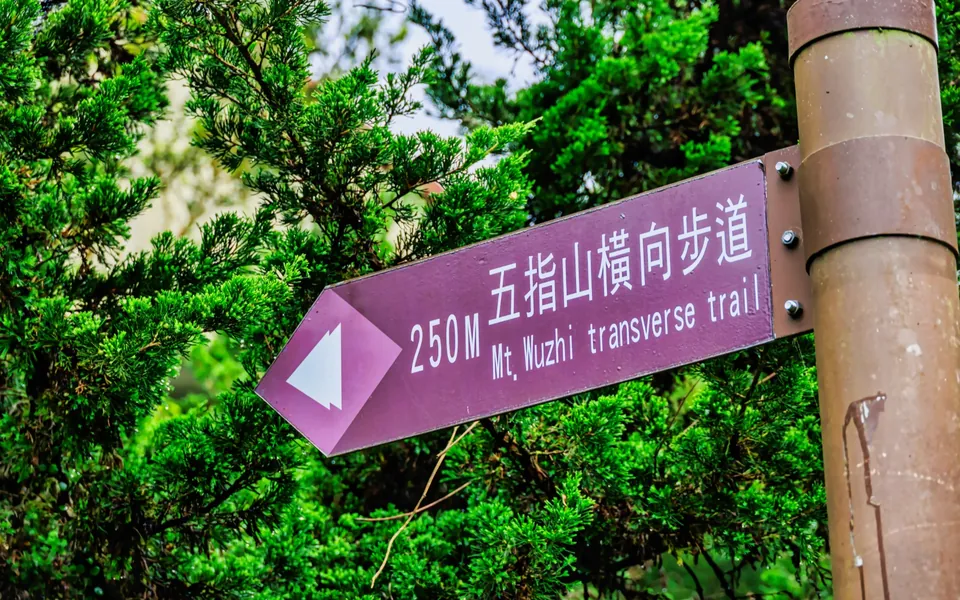 五指山橫向步道