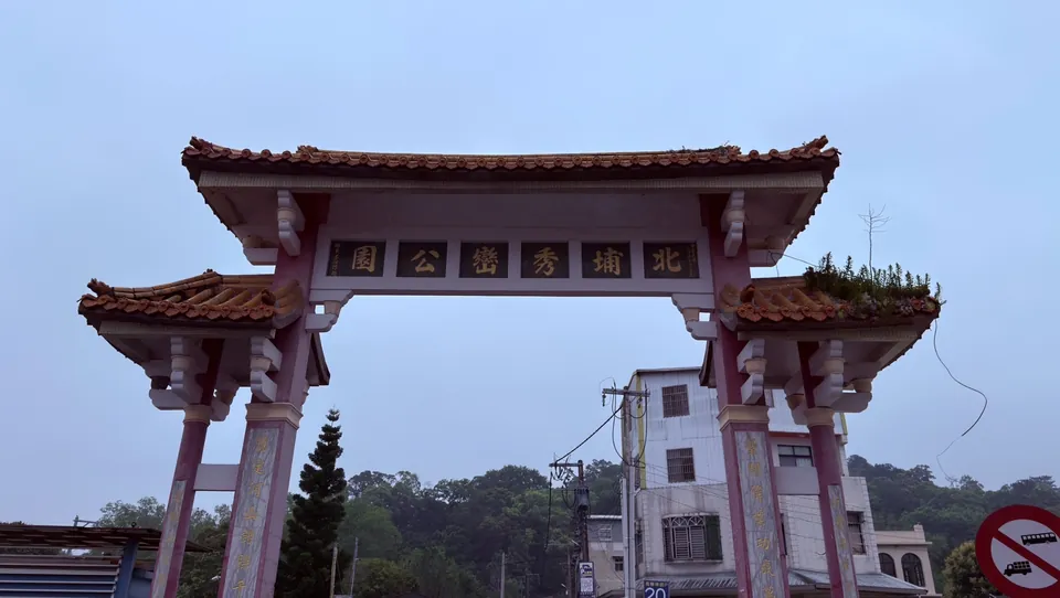 北埔秀巒公園