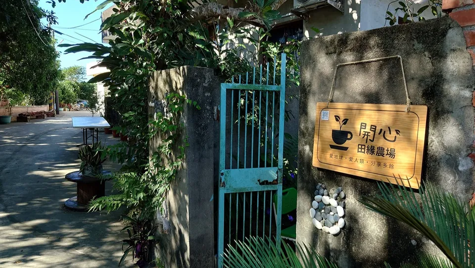 開心田緣