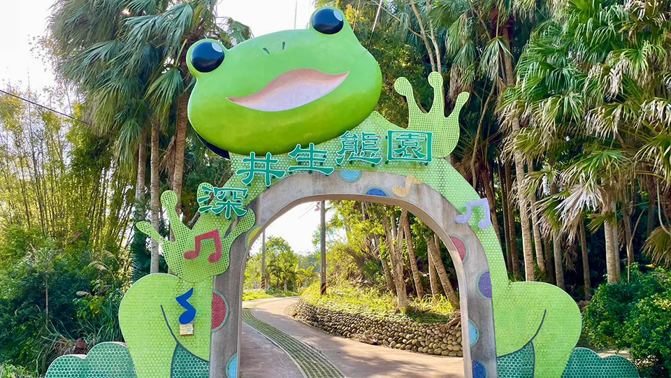 深井生態園