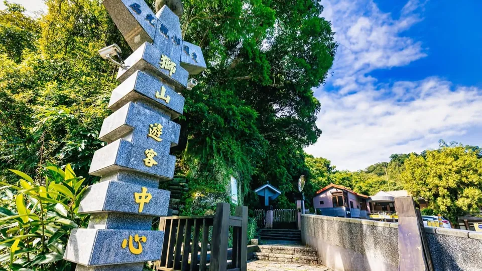 獅山遊客中心