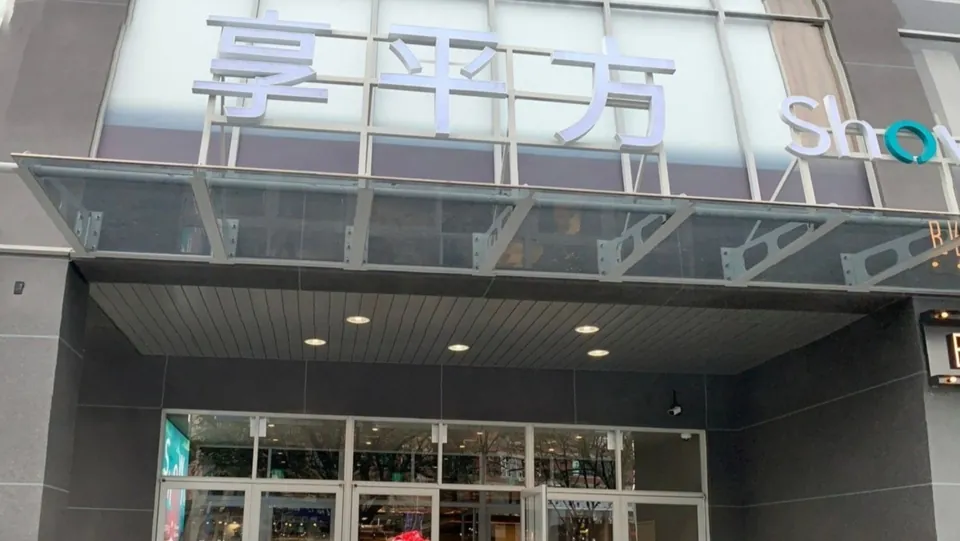 享平方