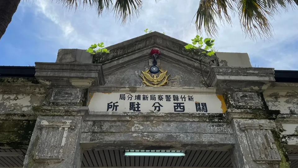 關西分駐所