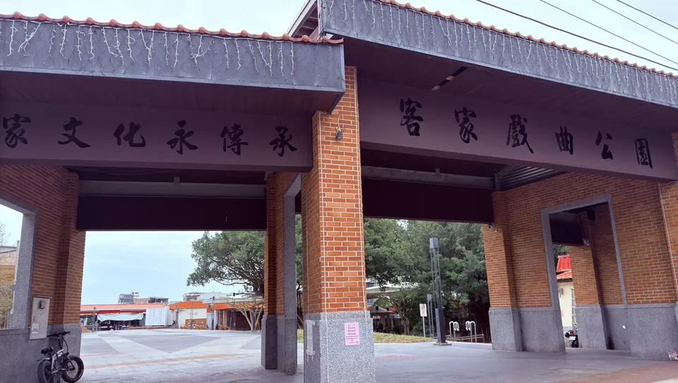 客家戲曲公園