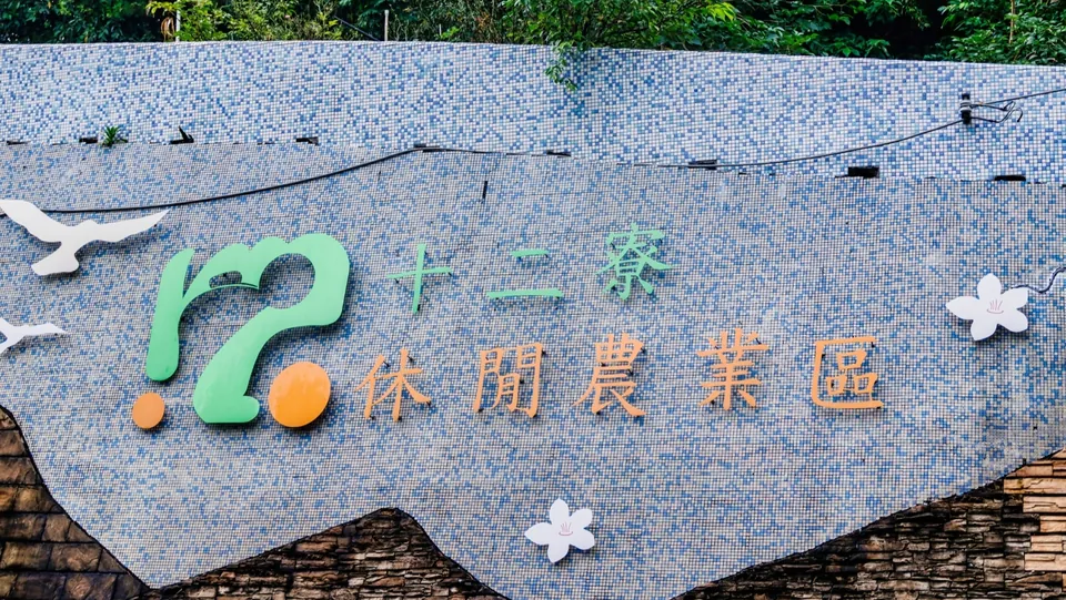 十二寮休閒農業區
