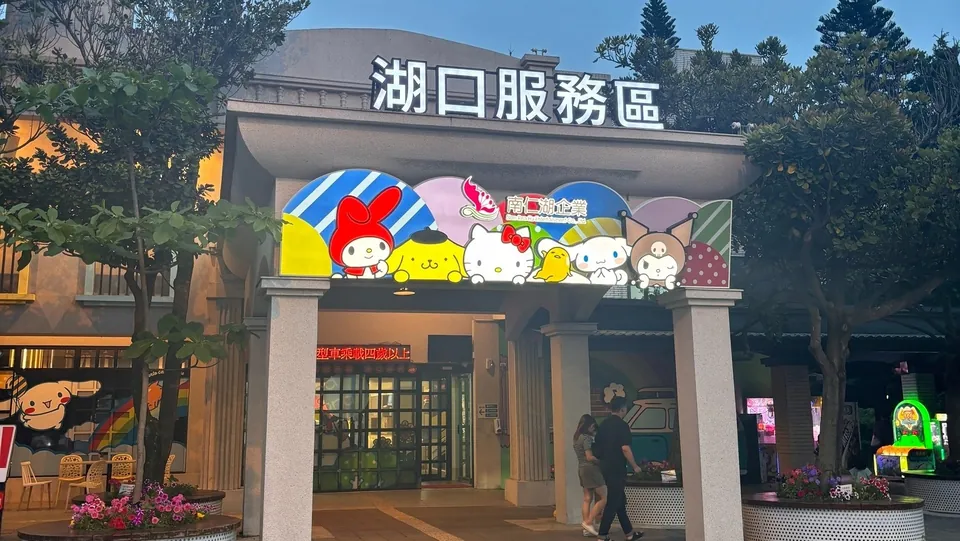 湖口服務區-北站