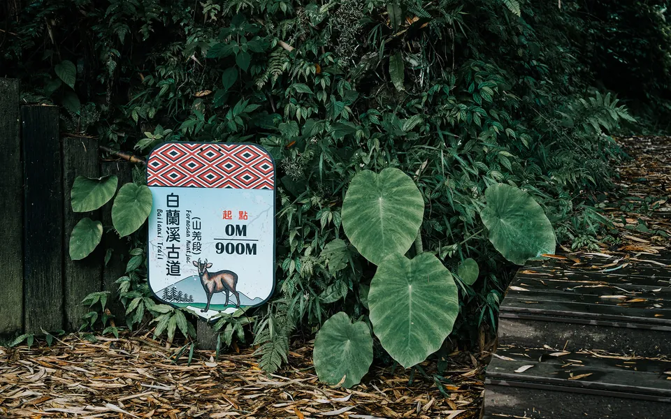 白蘭溪古道