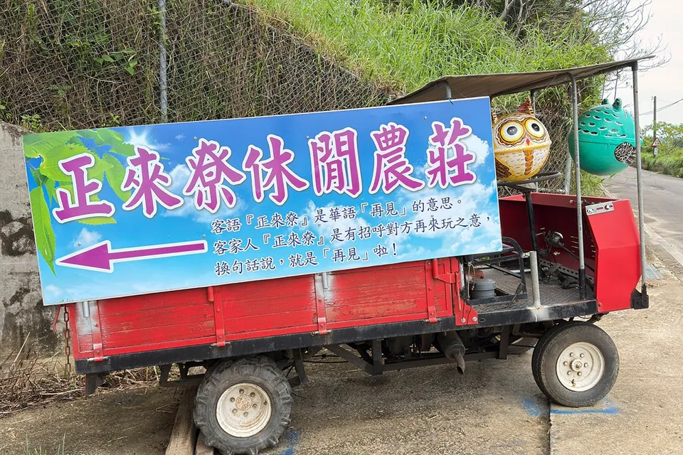 正來尞休閒農場