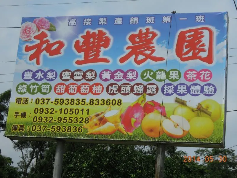 和豐農園