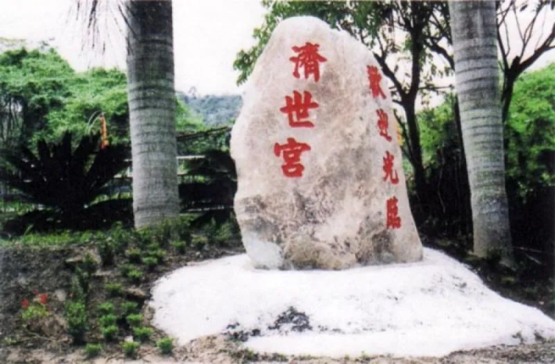 濟世宮