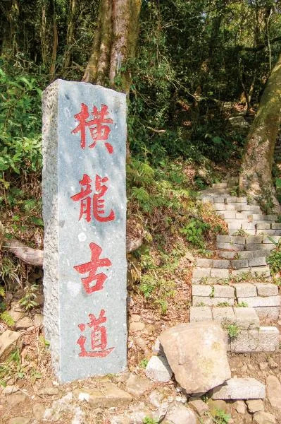 橫龍古道