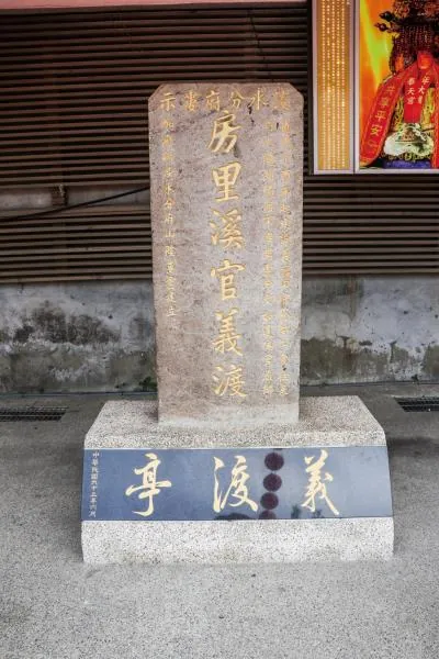 房裡溪義渡亭