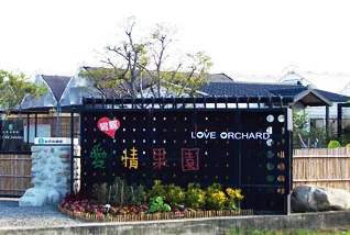 愛情果園(苑裡鎮農會)