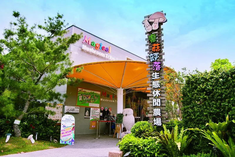 魔菇部落生態休閒農場