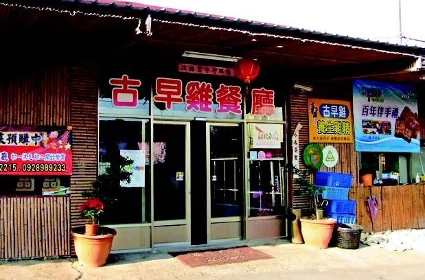 古早雞休閒農場