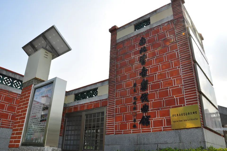 彰化縣南北管館