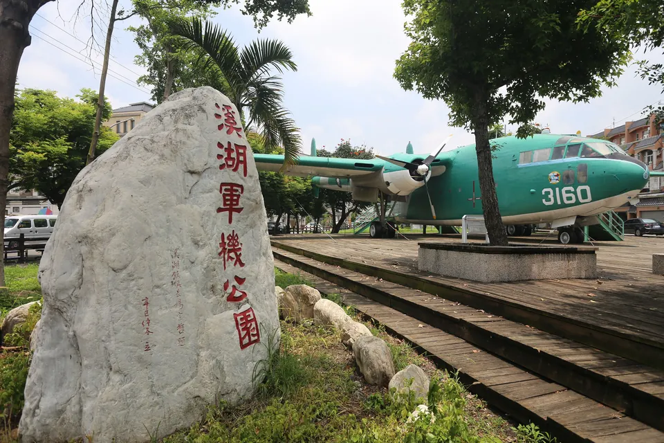 溪湖軍機公園