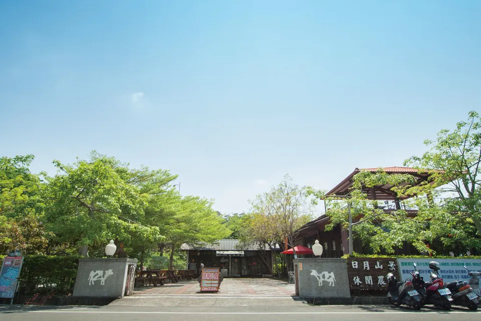 日月山景休閒農場