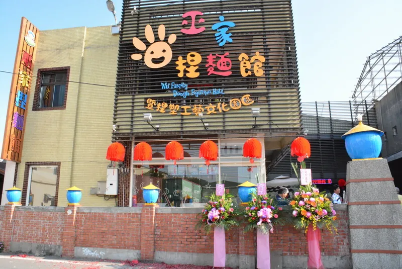 巫家捏麵館