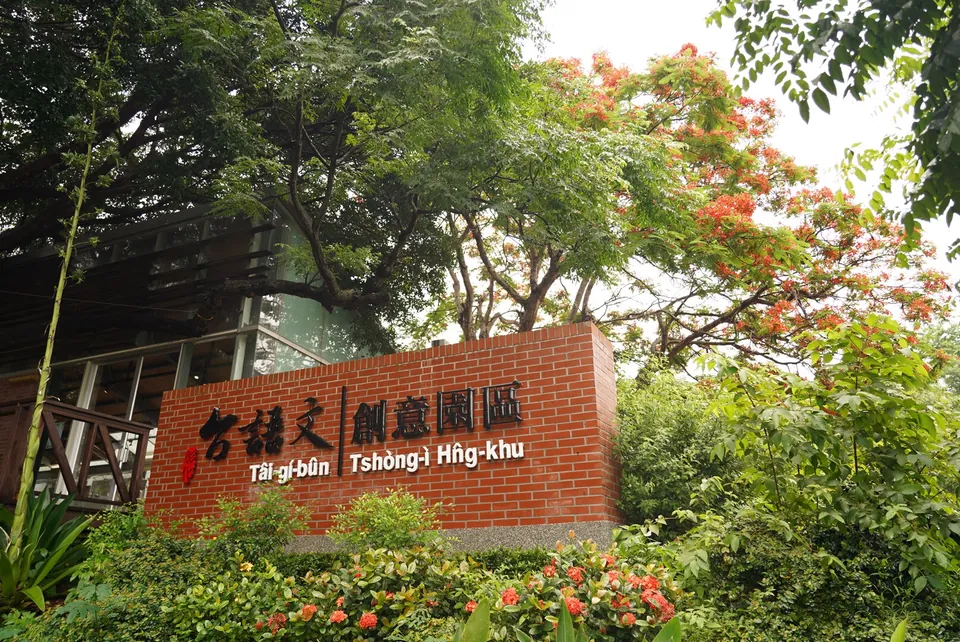 台語文創意園區