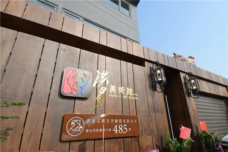 洪易美術館