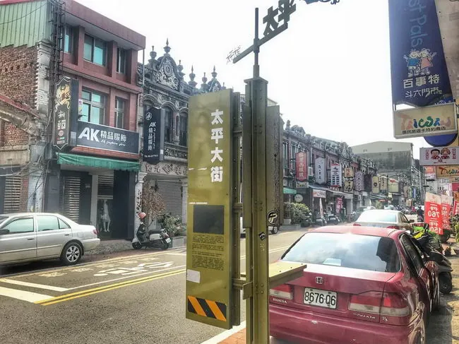 太平老街