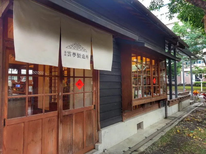 雲中街文創聚落