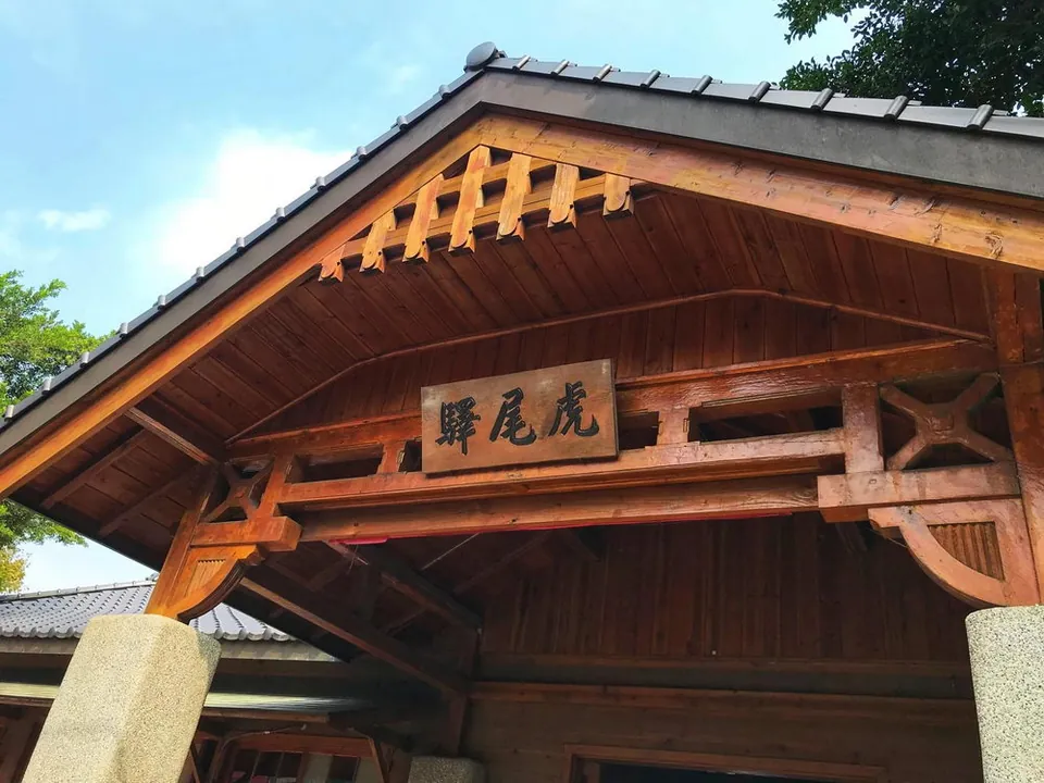 虎尾驛